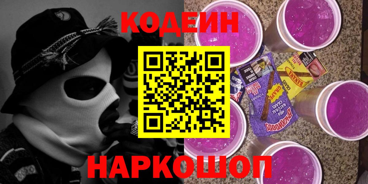 Кодеин Purple Drank  Вход с VPN  Кодеиновый сироп Lean Purple Drank  Железноводск 